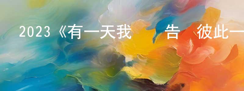 陳藝紅發布2023《有一天我們會告訴彼此一切》完整版電影/在線觀看/百度云-美劇天堂